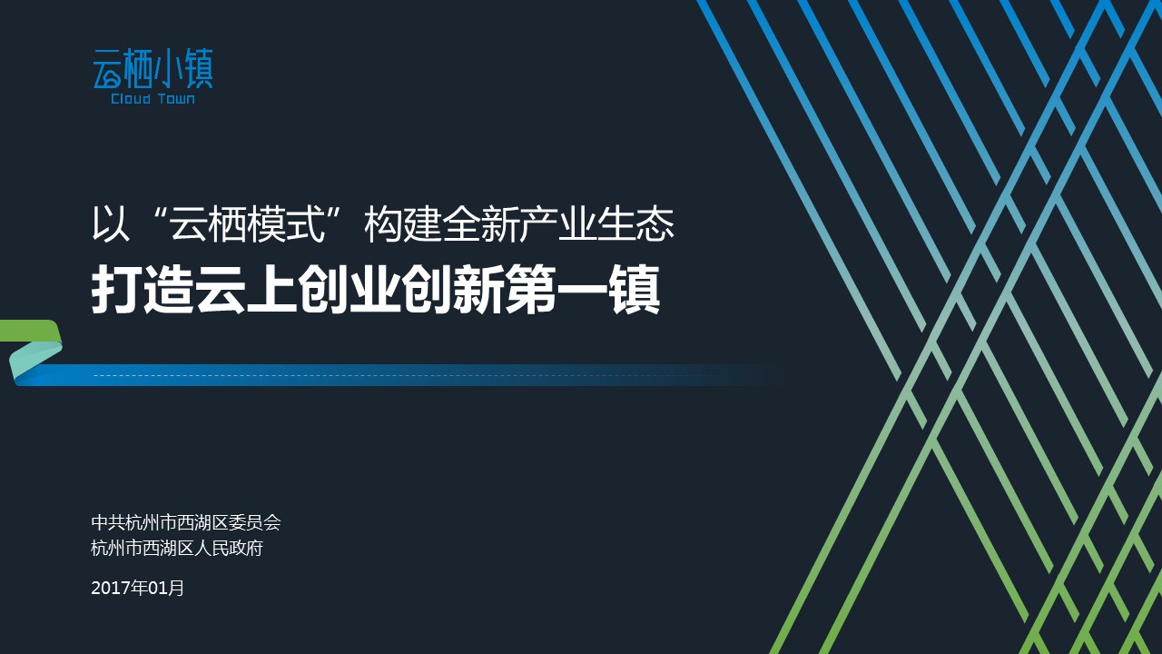 以“云棲模式”構(gòu)建全新產(chǎn)業(yè)生態(tài)PPT設(shè)計