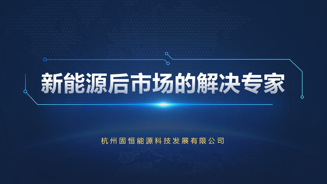 固恒能源企業(yè)PPT策劃設(shè)計