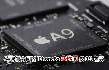 蘋果iPhone6s被指使用不同芯片 稱僅3%差異