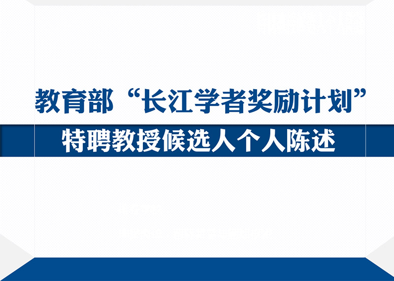 動響演繹助力多個高校完成青年長江學(xué)者PPT答辯美化設(shè)計！