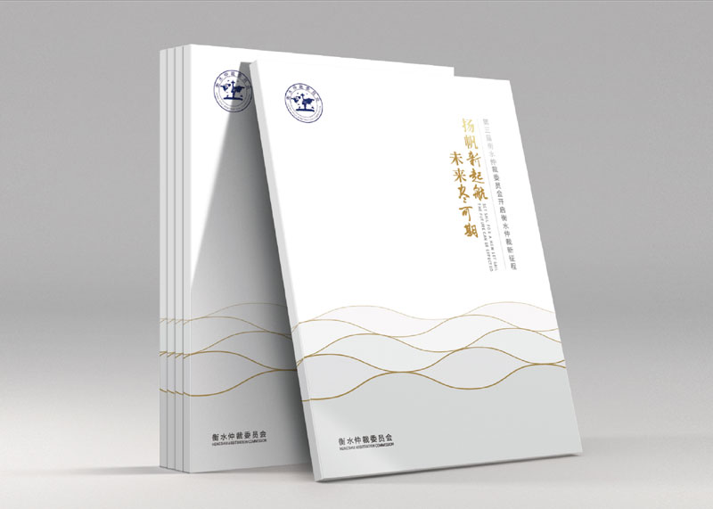 簽約衡水仲裁委員會宣傳畫冊策劃設(shè)計(jì)制作!