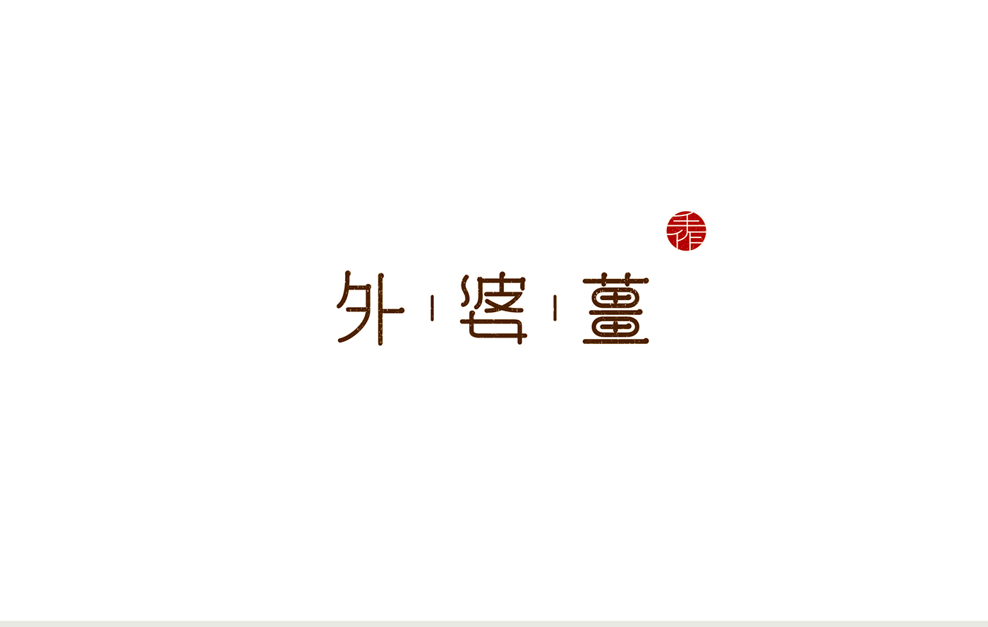 外婆的保養(yǎng)秘方——姜茶包裝設(shè)計(jì)