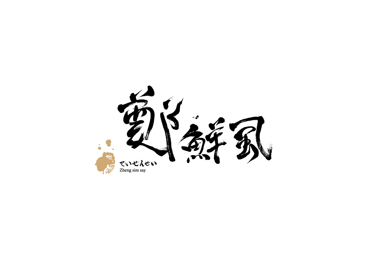 虱彼壽  魚松系列產(chǎn)品包裝設(shè)計(jì)